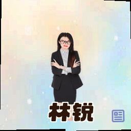 林锐
